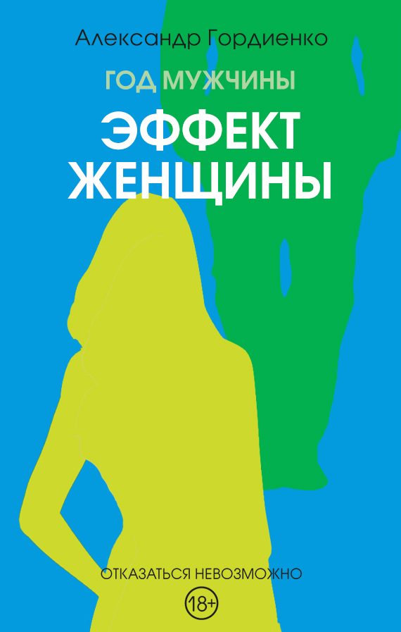 Обложка книги «Эффект женщины»