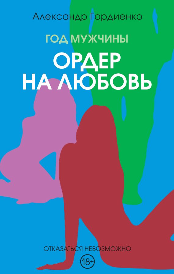 Обложка книги «Ордер на Любовь»