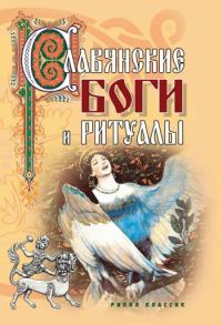 Обложка книги «Славянские боги и ритуалы»
