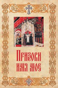 Обложка книги «Призови имя мое»