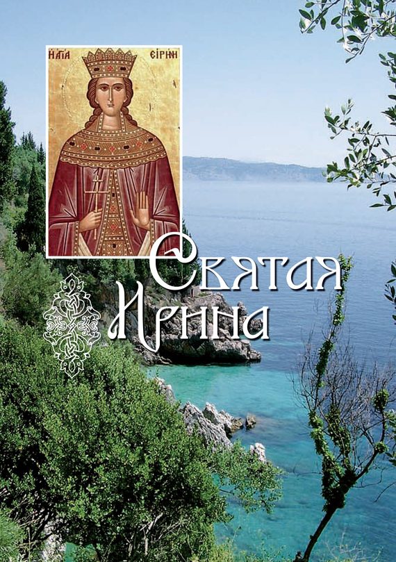 Обложка книги «Святая великомученица Ирина»