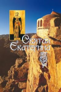 Обложка книги «Святая великомученица Екатерина»