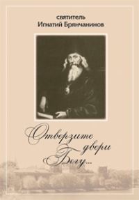Обложка книги «Отверзите двери Богу… Из духовного наследия святителя Игнатия Брянчанинова»