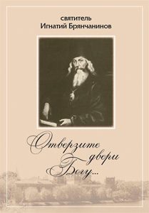 Обложка книги «Отверзите двери Богу… Из духовного наследия святителя Игнатия Брянчанинова»