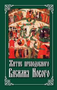 Обложка книги «Житие преподобного Василия Нового»