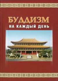 Обложка книги «Буддизм на каждый день»