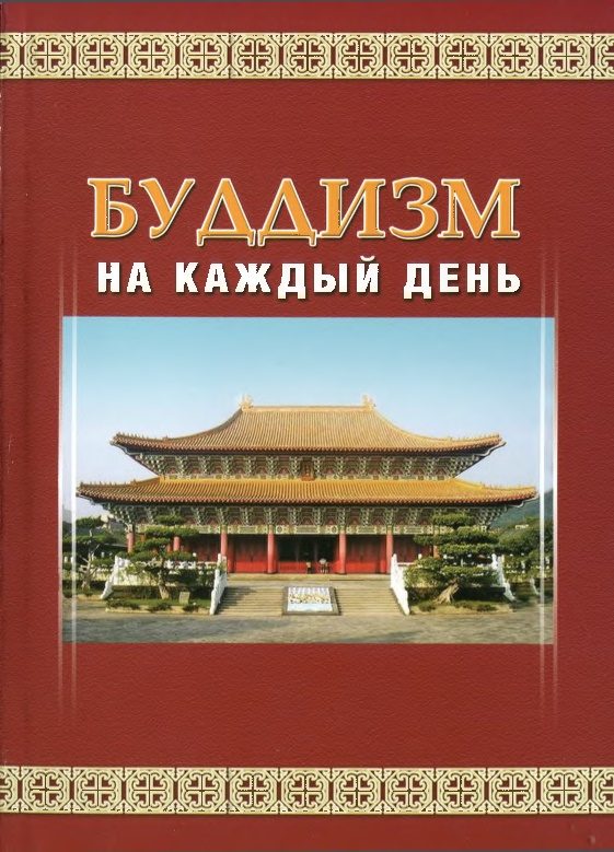 Обложка книги «Буддизм на каждый день»