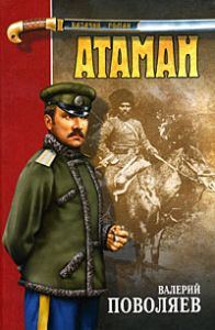 Обложка книги «Атаман»