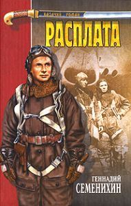 Обложка книги «Расплата»