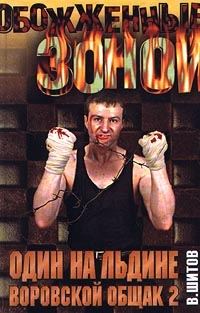 Обложка книги «Один на льдине»