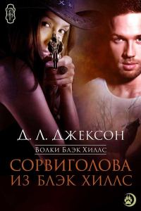 Обложка книги «Сорвиголова из Блэк Хиллс»