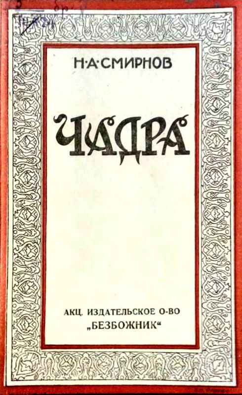 Обложка книги «Чадра»