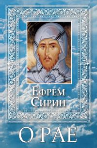 Обложка книги «О Рае»
