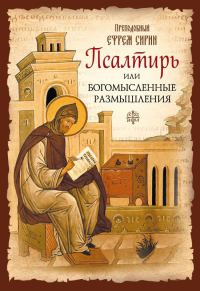 Обложка книги «Псалтирь или Богомысленные размышления»