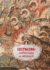 Обложка книги «Церковь небесная и земная»