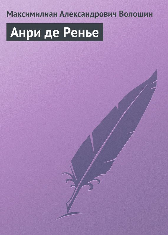 Обложка книги «Анри де Ренье»