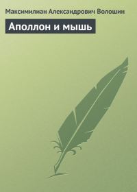 Обложка книги «Аполлон и мышь»