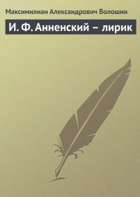 Обложка книги «И. Ф. Анненский – лирик»