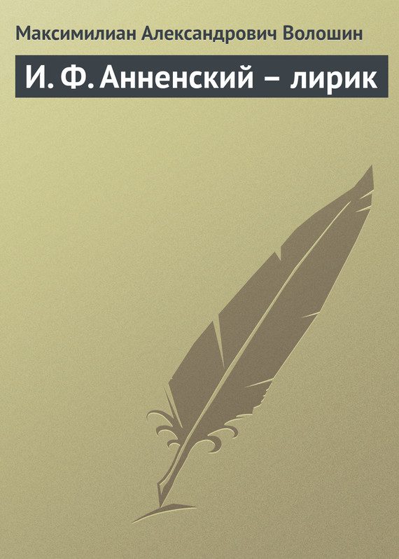 Обложка книги «И. Ф. Анненский – лирик»