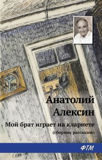 Обложка книги «Мой брат играет на кларнете»