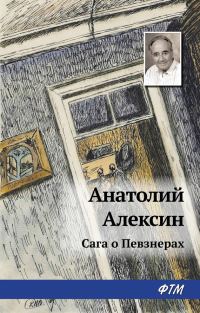 Обложка книги «Сага о Певзнерах»