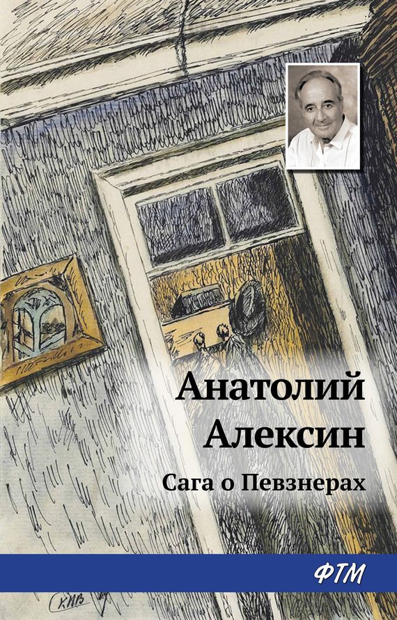 Обложка книги «Сага о Певзнерах»