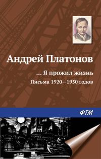 Обложка книги ««…Я прожил жизнь» (письма, 1920–1950 годы)»
