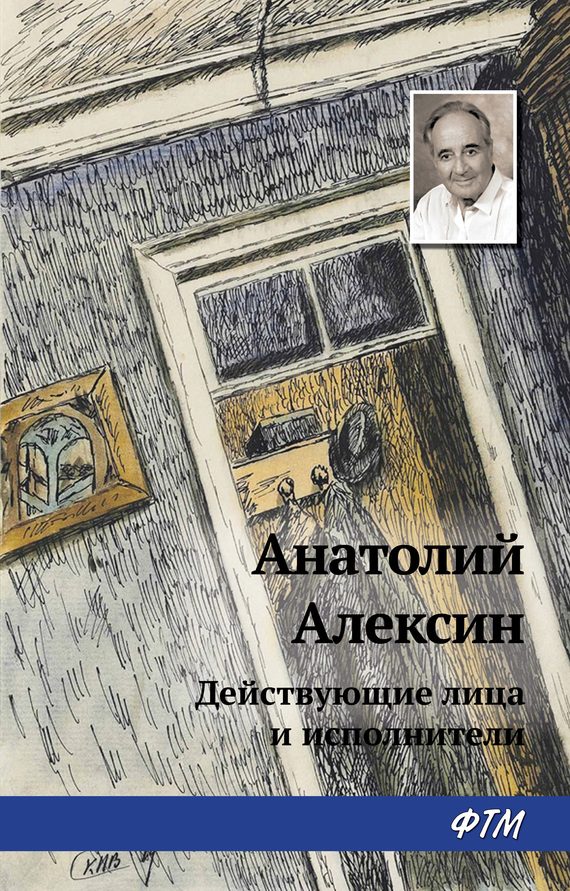 Обложка книги «Действующие лица и исполнители»