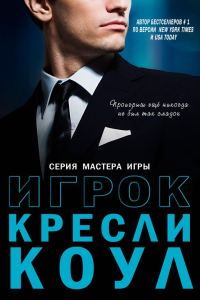Обложка книги «Игрок»