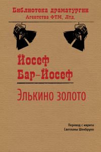 Обложка книги «Элькино золото»