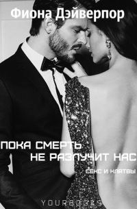 Обложка книги «Пока смерть не разлучит нас»