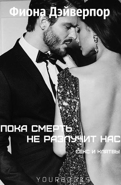 Обложка книги «Пока смерть не разлучит нас»