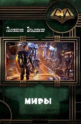 Обложка книги «Миры (СИ)»