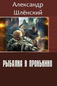 Обложка книги «Рыбалка в Пронькино (СИ)»