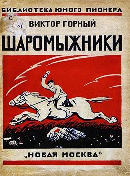 Обложка книги «Шаромыжники»