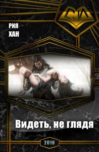Обложка книги «Видеть, не глядя (СИ)»