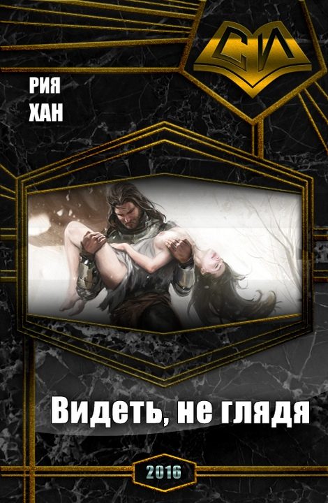 Обложка книги «Видеть, не глядя (СИ)»