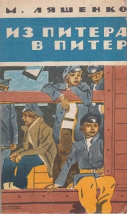 Обложка книги «Из Питера в Питер»