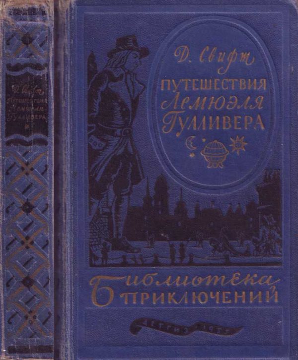 Обложка книги «Путешествия в некоторые отдаленные страны Лемюэля Гулливера сначала хирурга, а потом капитана нескольких кораблей»