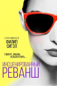 Обложка книги «Инсценированный реванш»