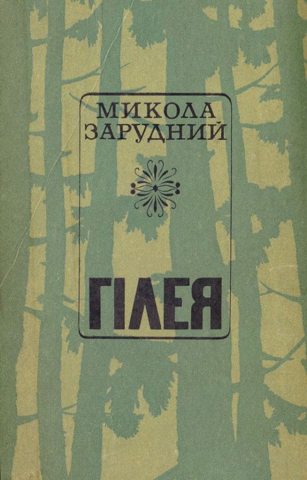 Обложка книги «Гілея»