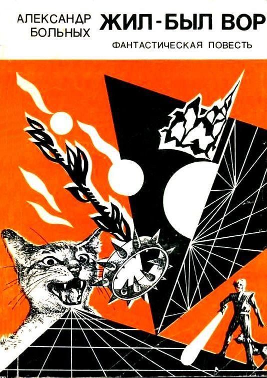 Обложка книги «Жил-был вор»
