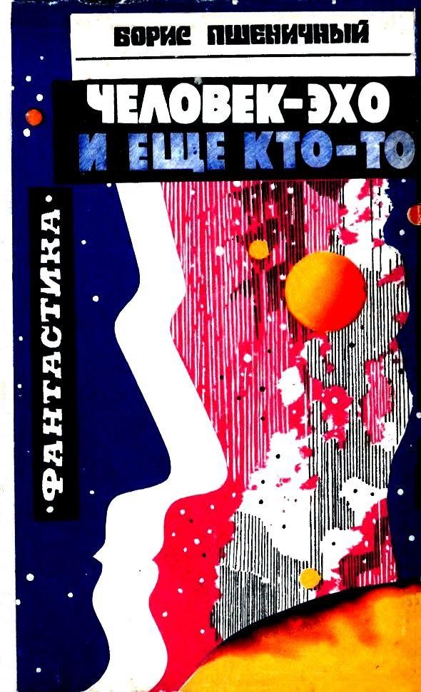 Обложка книги «Человек-эхо и еще кто-то (Сборник)»