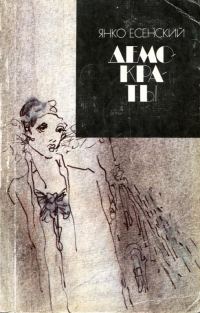 Обложка книги «Демократы»