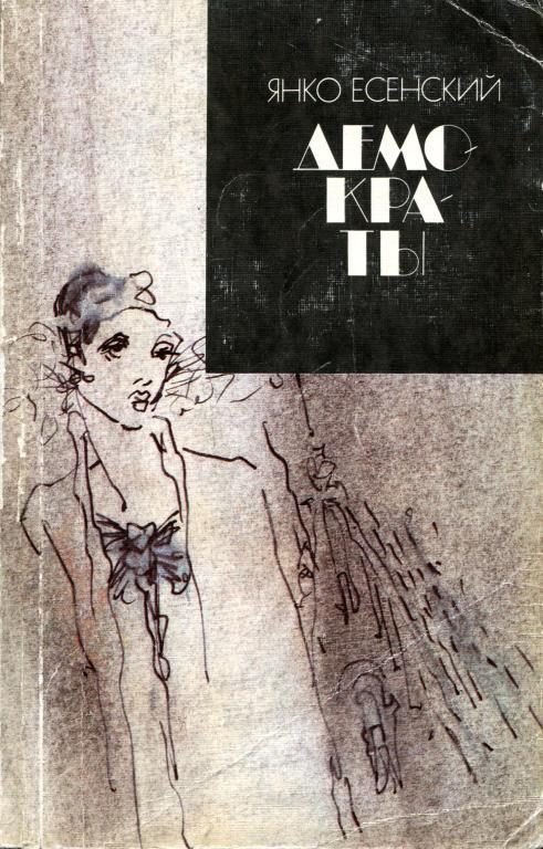 Обложка книги «Демократы»