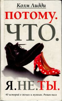 Обложка книги «Потому. Что. Я. Не. Ты. 40 историй о женах и мужьях»