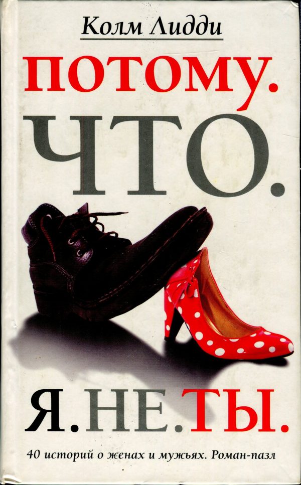 Обложка книги «Потому. Что. Я. Не. Ты. 40 историй о женах и мужьях»