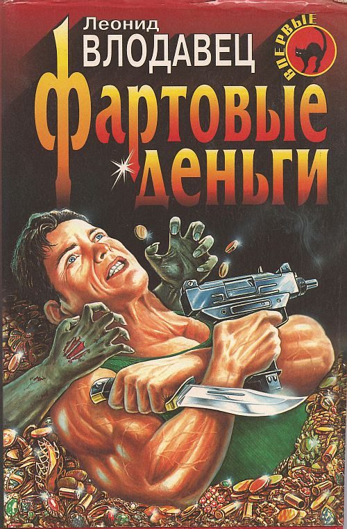 Обложка книги «Фартовые деньги»