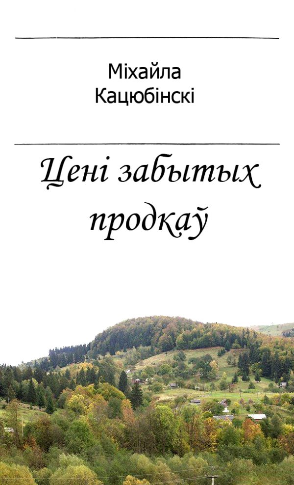 Обложка книги «Цені забытых продкаў»