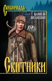 Обложка книги «Скитники»